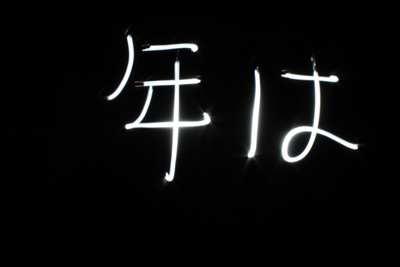 年は