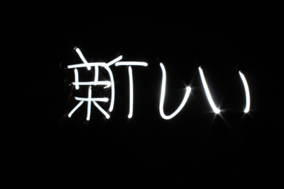 新しい