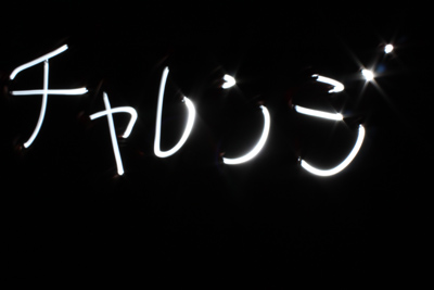 チャレンジ