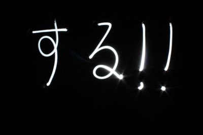 する!!