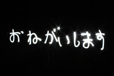 おねがいします
