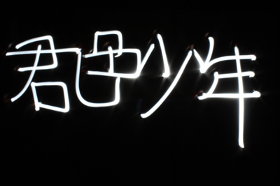 君色少年