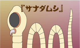 記憶の中のサナダムシ