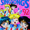 アニメージュ Sing Songs 1992年版